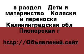  в раздел : Дети и материнство » Коляски и переноски . Калининградская обл.,Пионерский г.